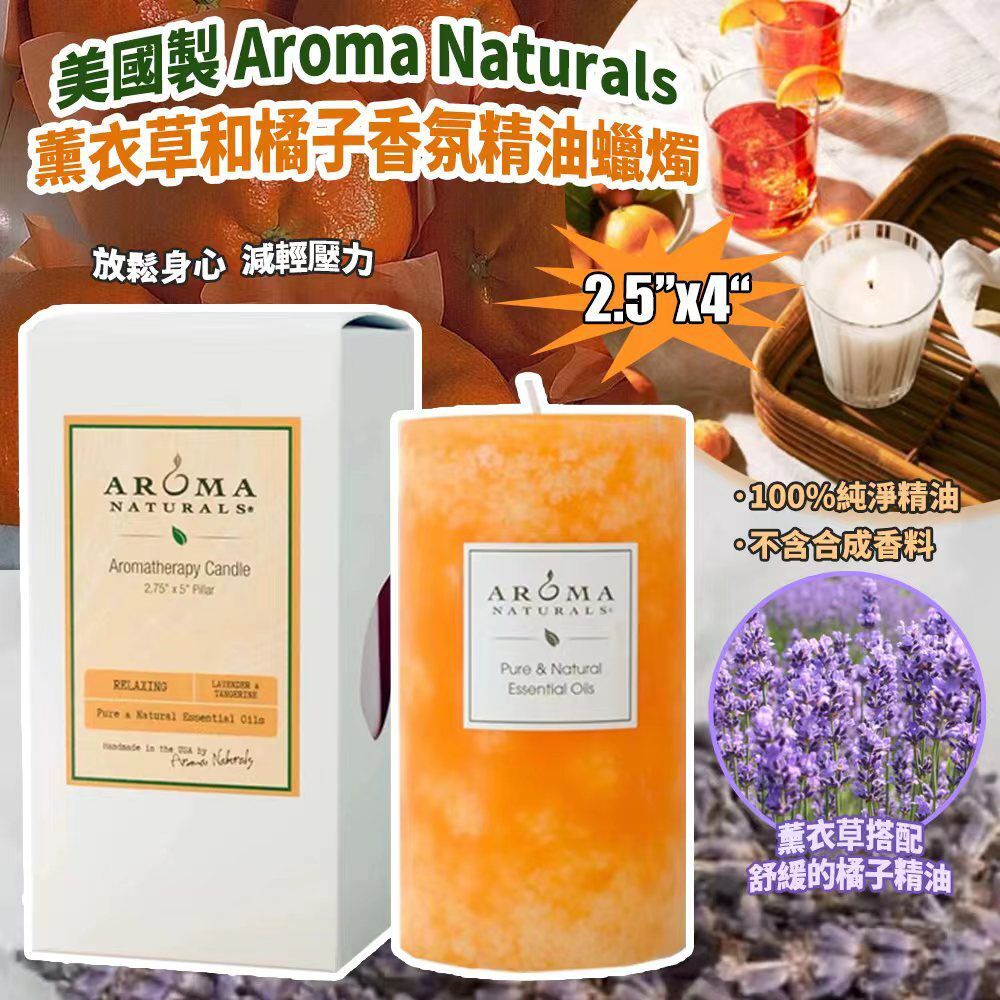 美國製 Aroma Naturals 薰衣草和橘子香氛精油蠟燭