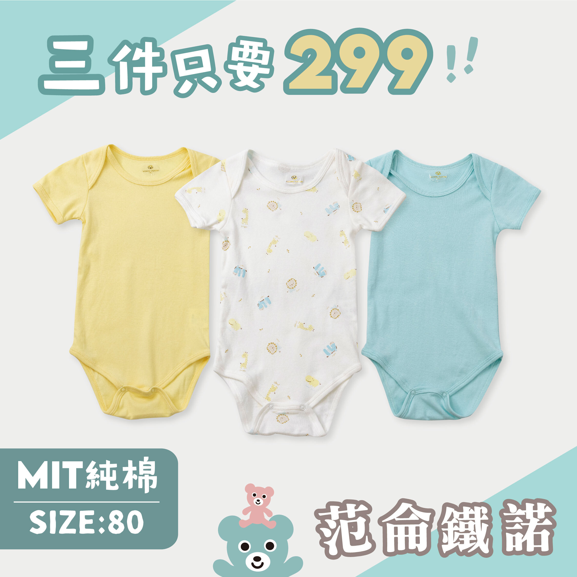 ☆三件優惠組合☆范侖鐵諾【80CM】MIT天空藍純棉包屁衣