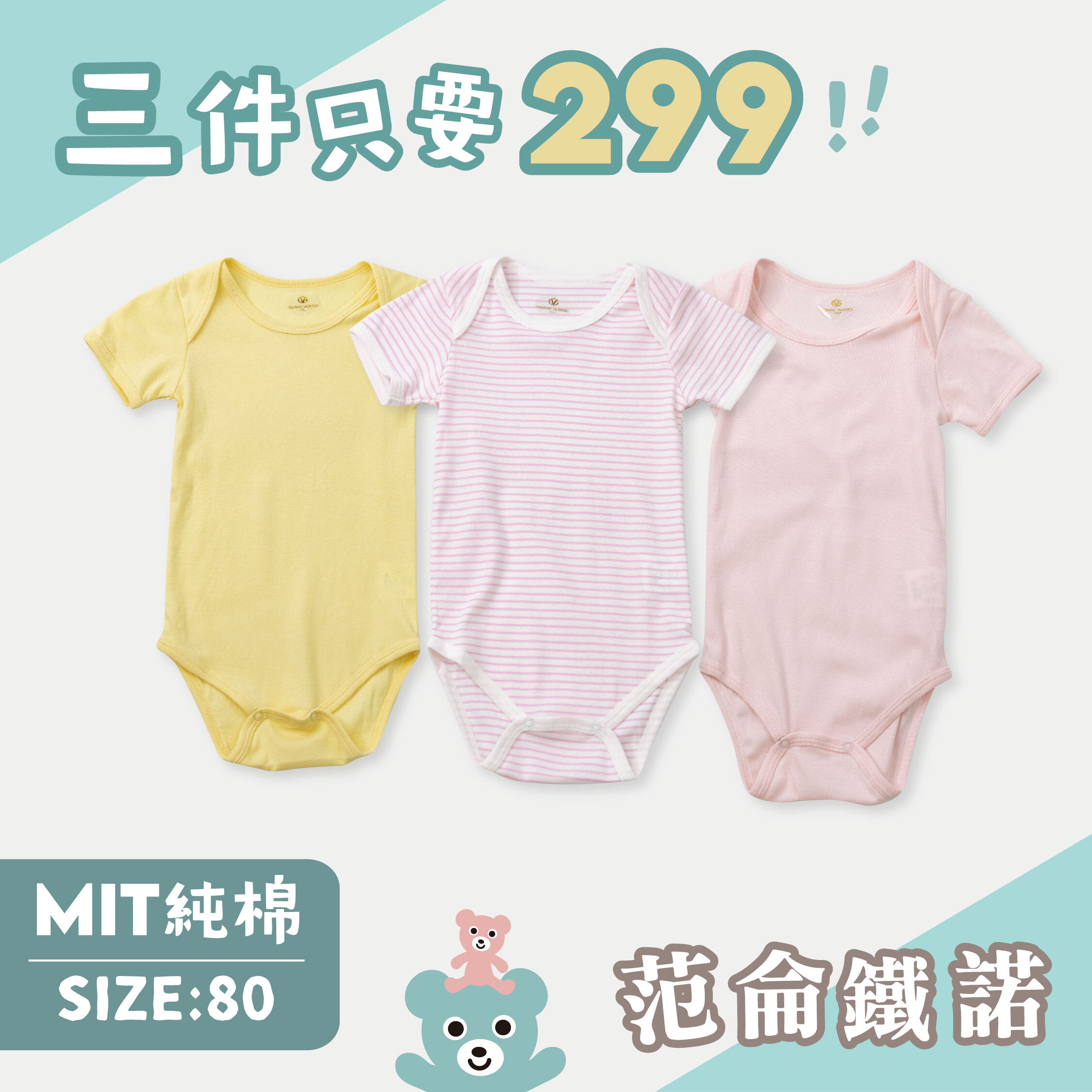 ☆三件優惠組合☆范侖鐵諾【80CM】MIT奶霜粉純棉包屁衣