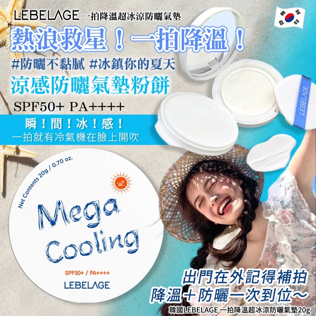韓國 LEBELAGE 超冰涼防曬氣墊