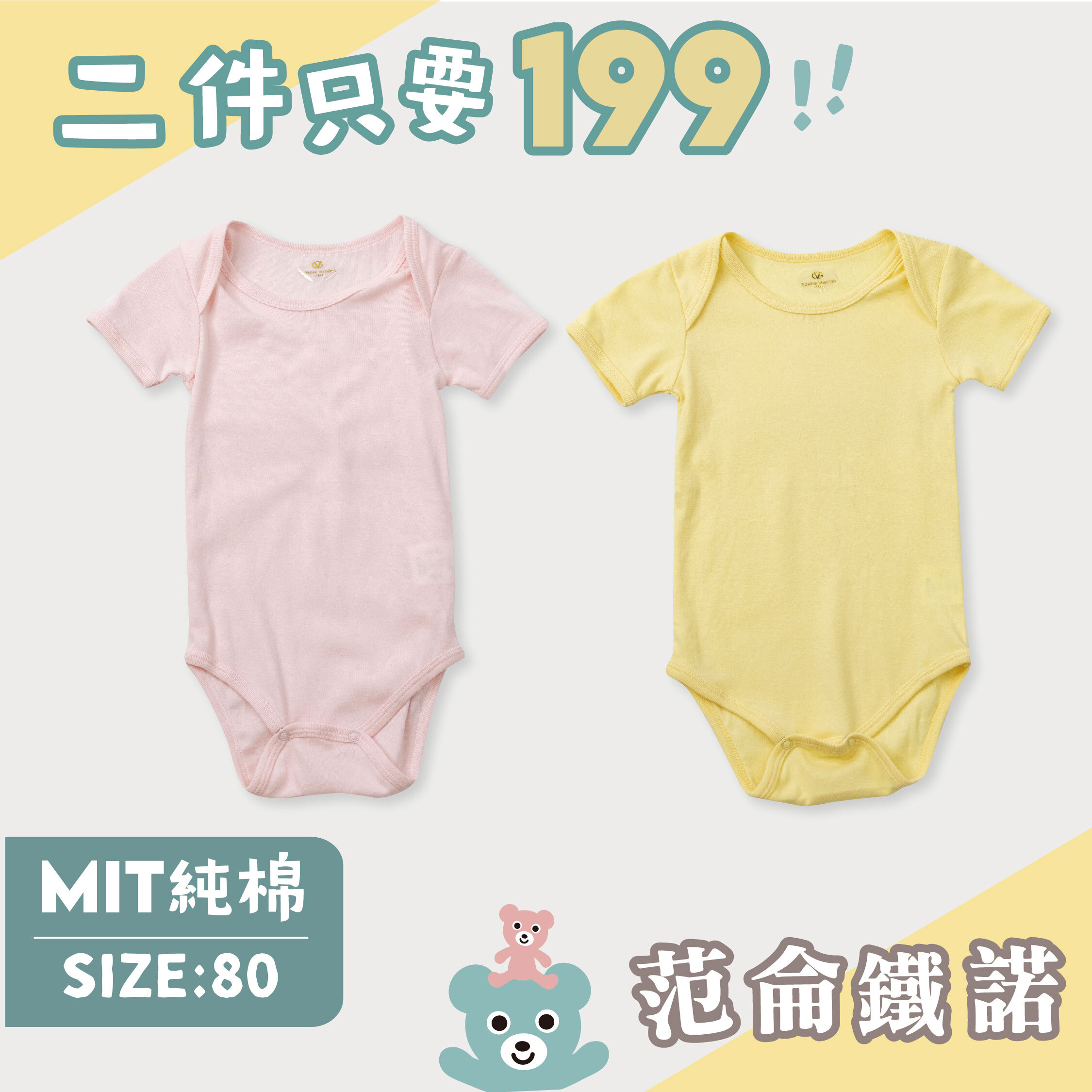 ☆二件優惠組合☆范侖鐵諾【80CM】MIT粉黃純棉包屁衣