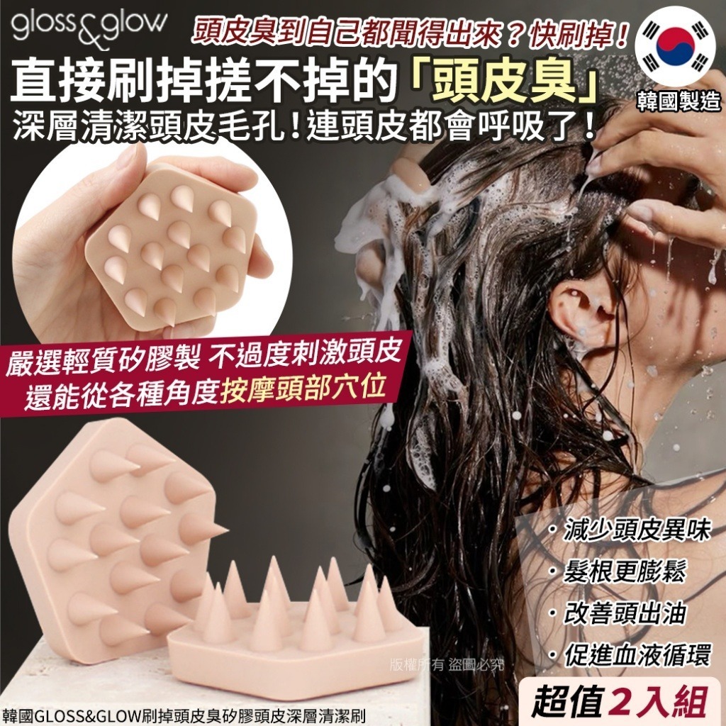 韓國 GLOSS&GLOW 刷掉頭皮臭矽膠頭皮深層清潔刷