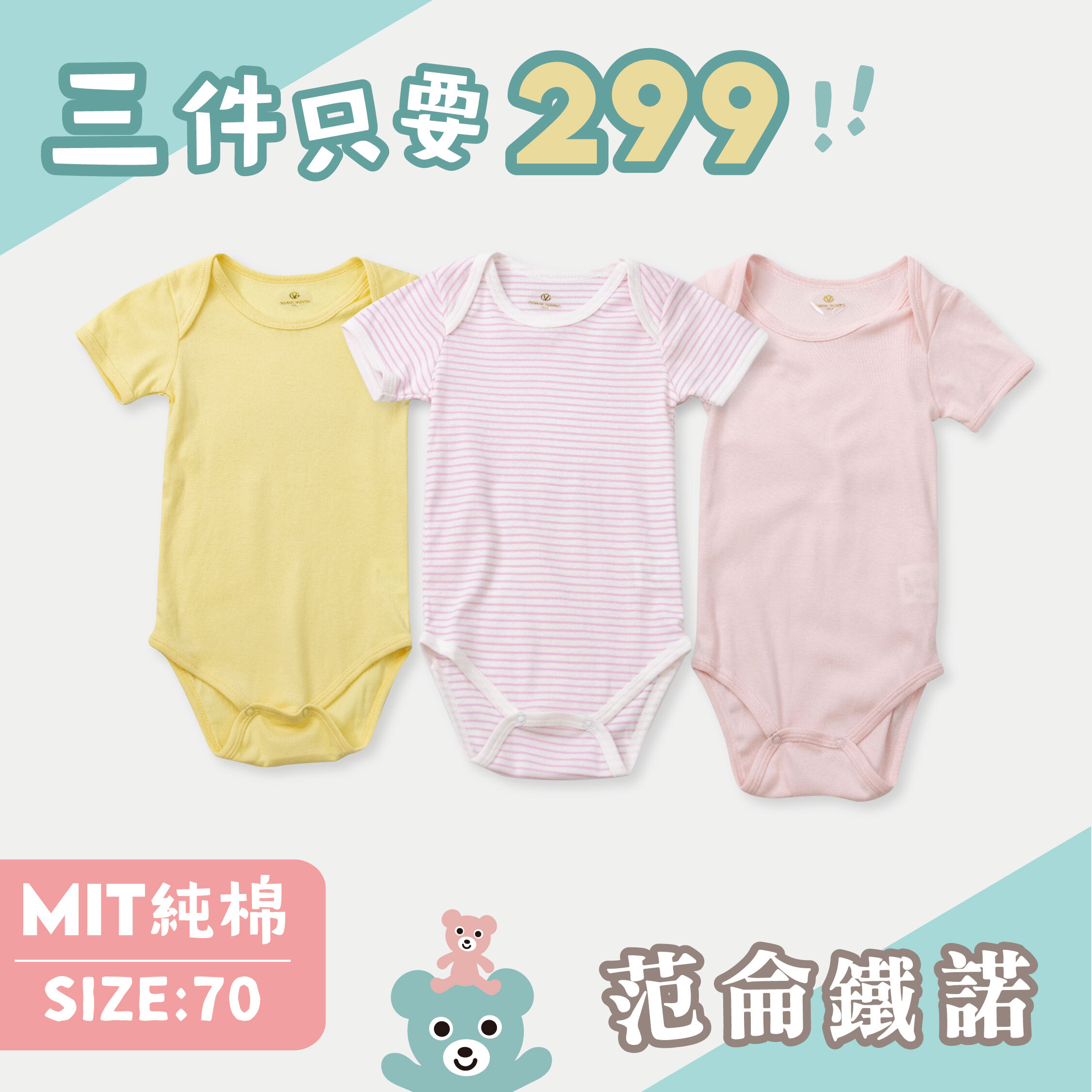 ☆三件優惠組合☆范侖鐵諾【70CM】MIT奶霜粉純棉包屁衣