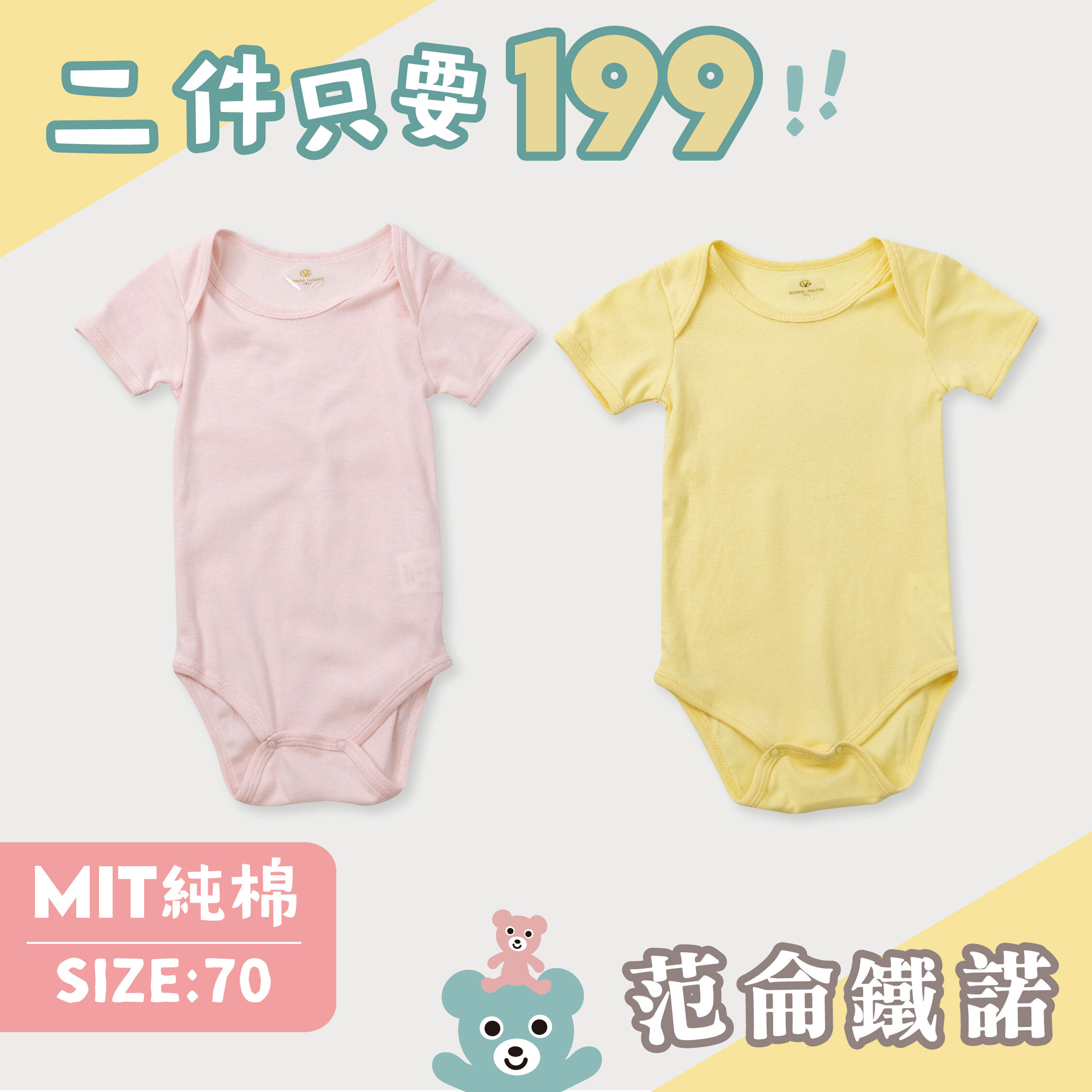 ☆二件優惠組合☆范侖鐵諾【70CM】MIT粉黃純棉包屁衣