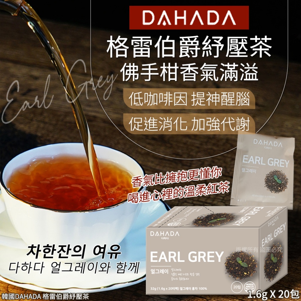 韓國 DAHADA 格雷伯爵紓壓茶