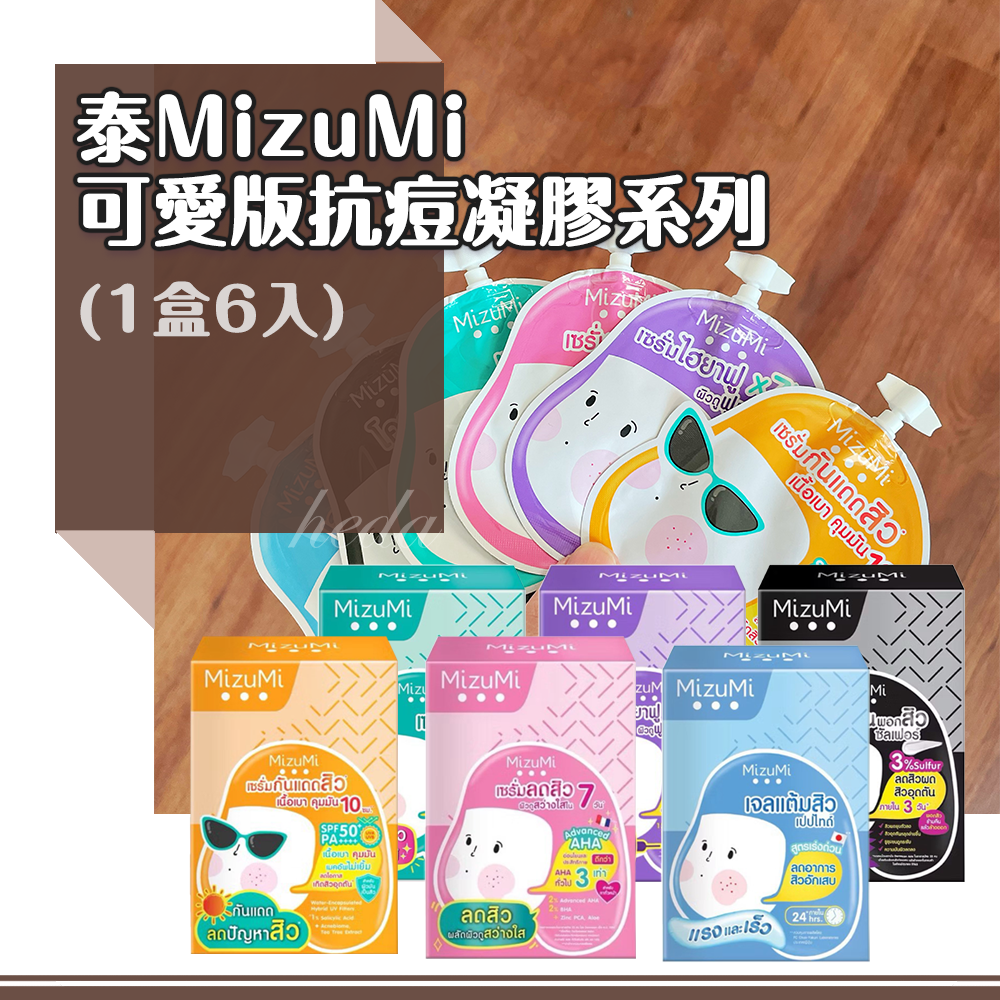 (預購商品 7/25收單)  泰國 MizuMi 可愛版 抗 痘 凝膠系列 6包/盒