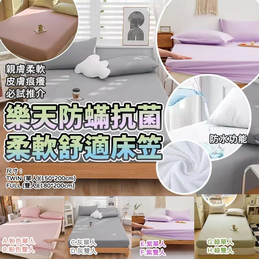 樂天防蟎抗菌柔軟舒適床笠