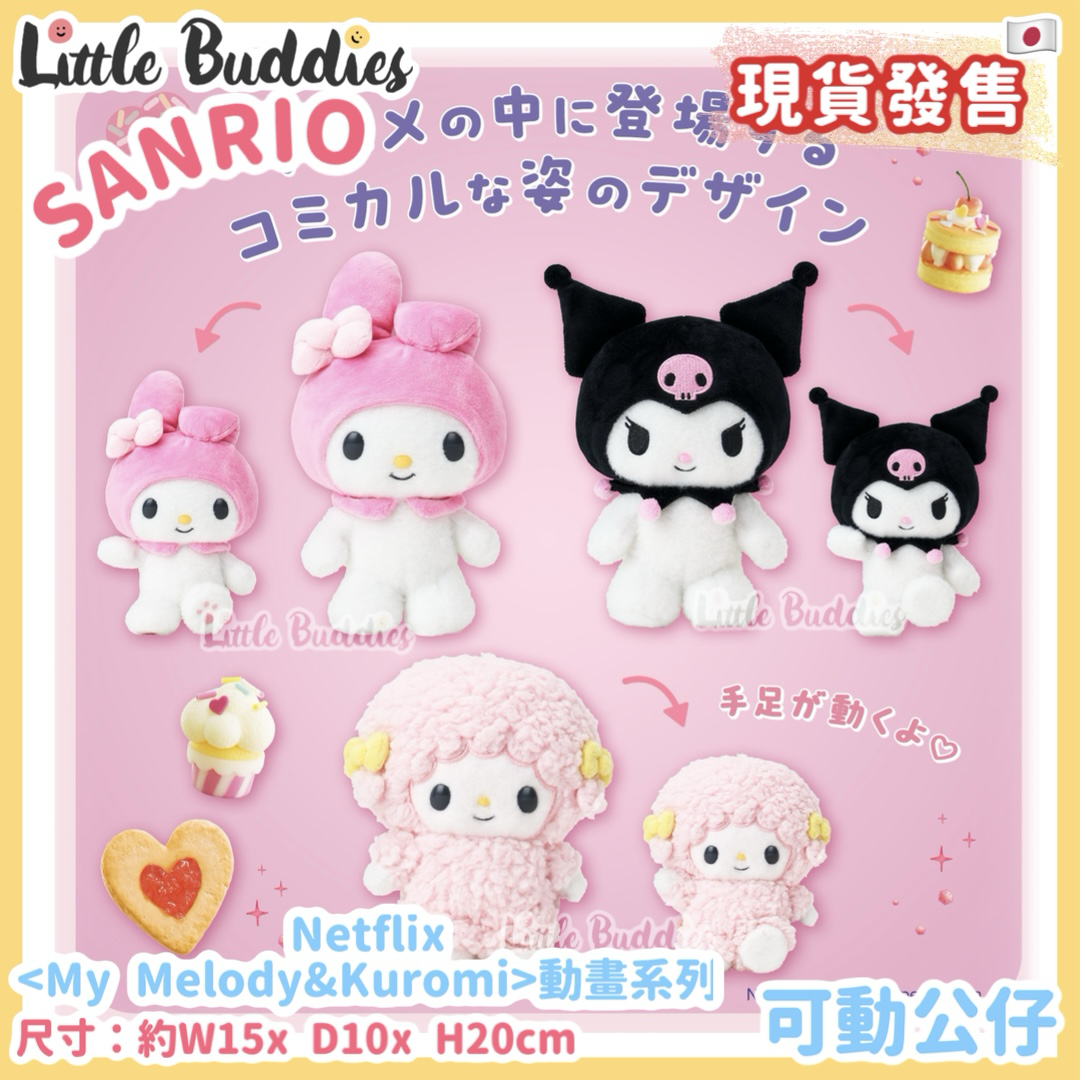日本 Netflix x My Melody & Kuromi 動畫系列 - 可動公仔