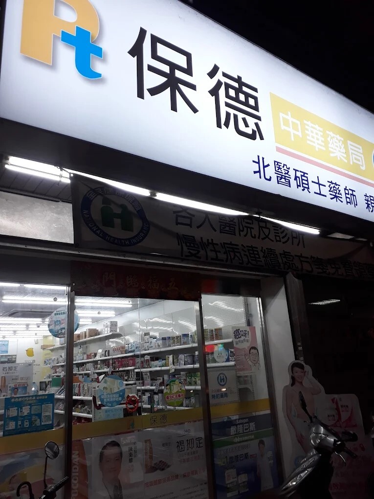 保德中華藥局