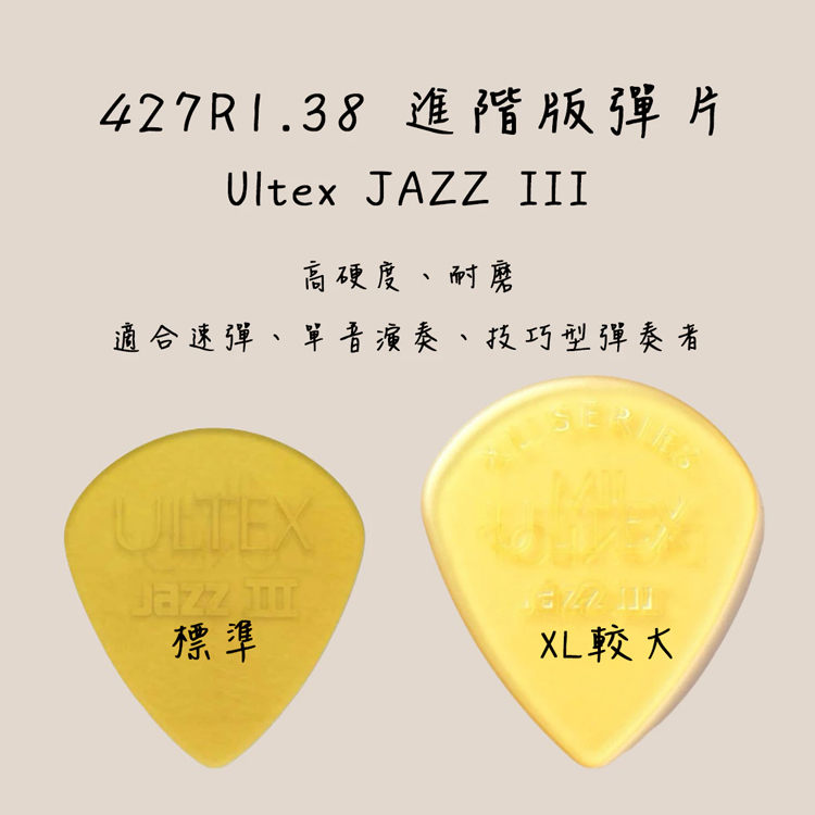 彈片 美國Dunlop 427R ULTEX JAZZ III PICK 427R1.38 標準/XL款