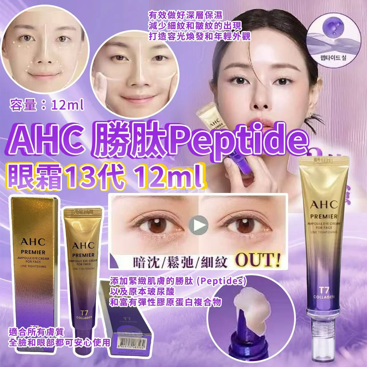 韓國 AHC 勝肽 Peptide 眼霜13代