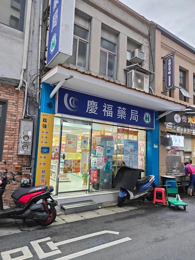 慶福藥局