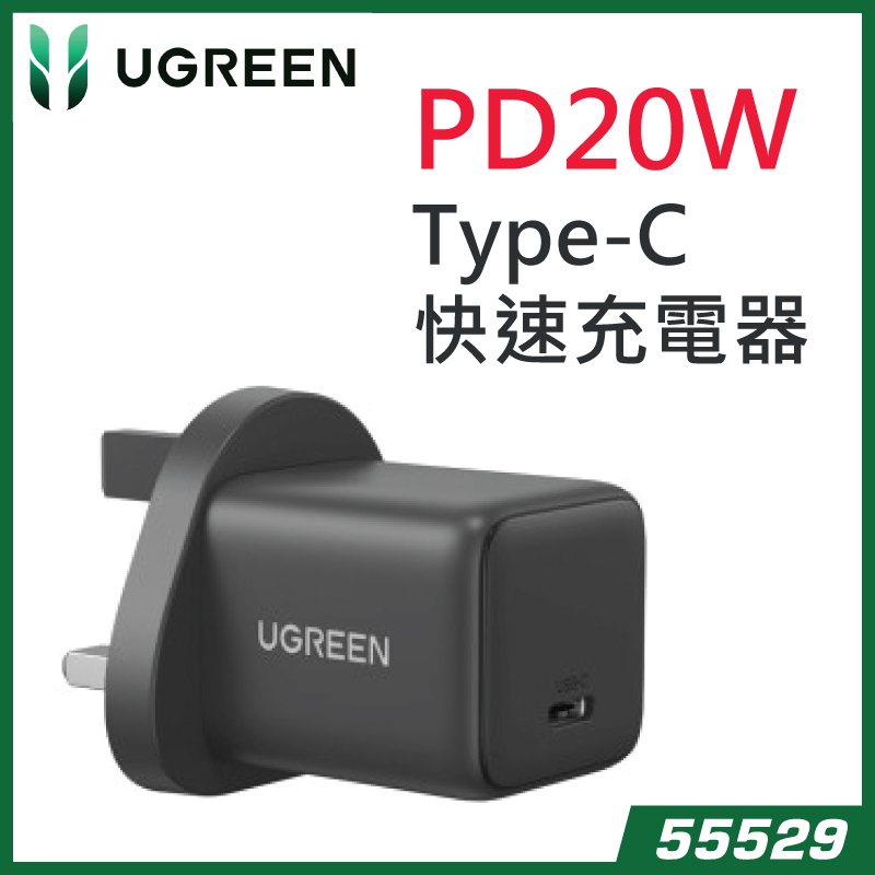 UGREEN - PD20W Type-C 快速充電器 55529
