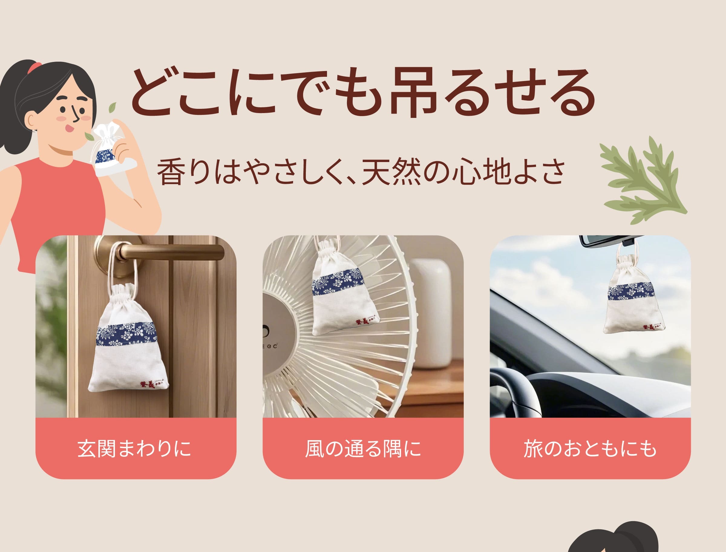 漢方虫除けサシェ の使い方