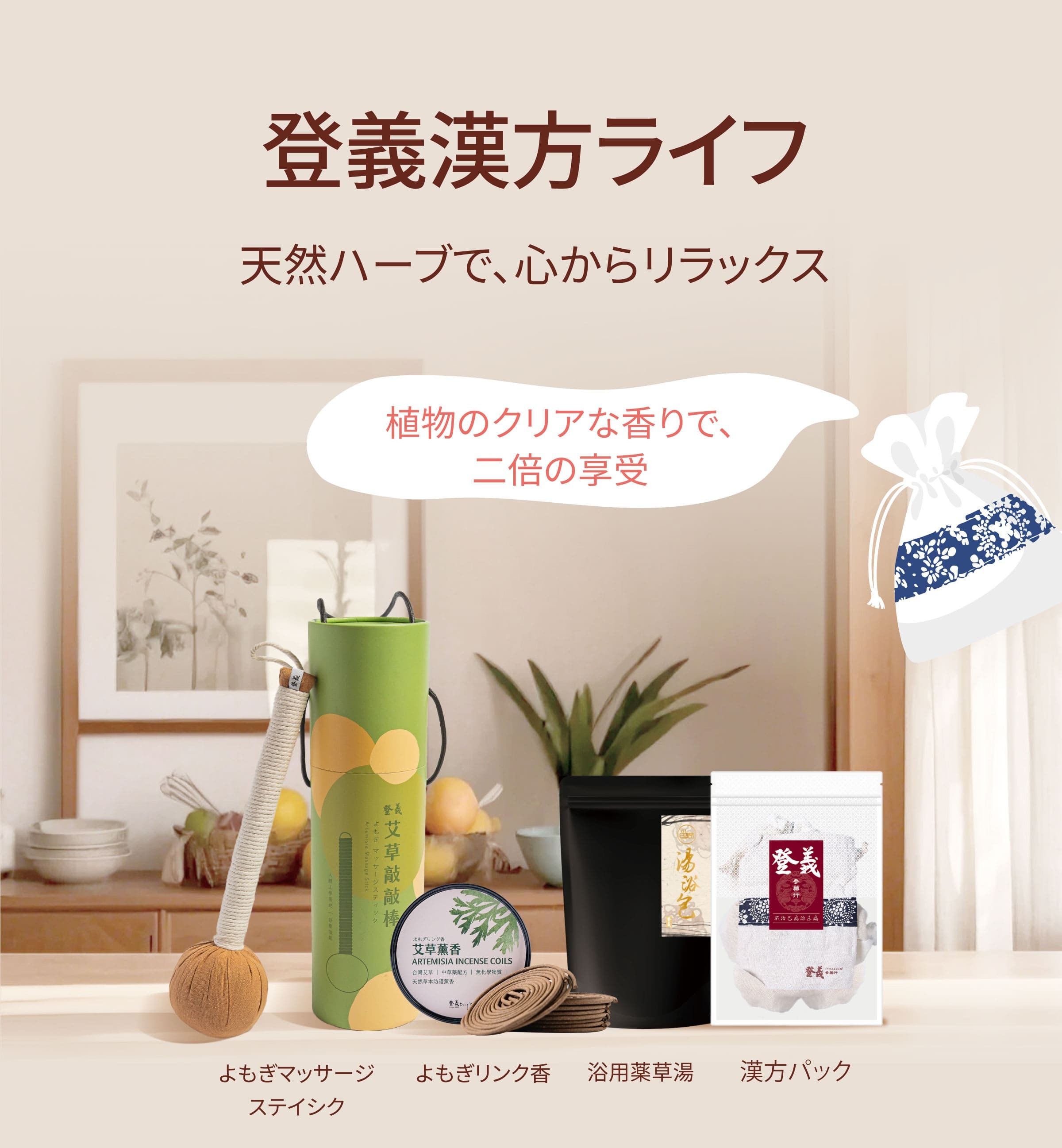 Dengyi 漢方ライフ：天然ハーブで、心からリラックス