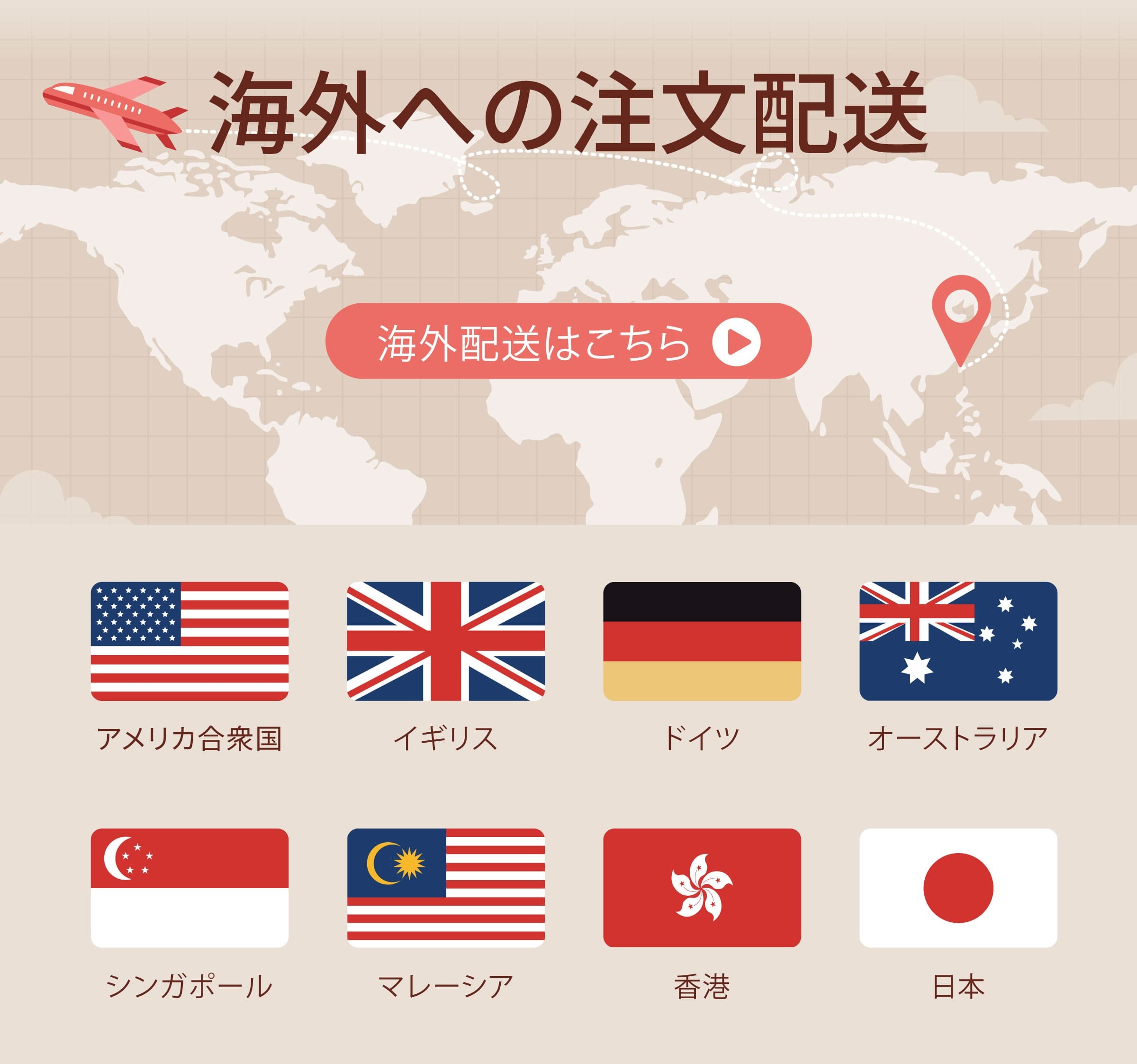 海外配送はこちら