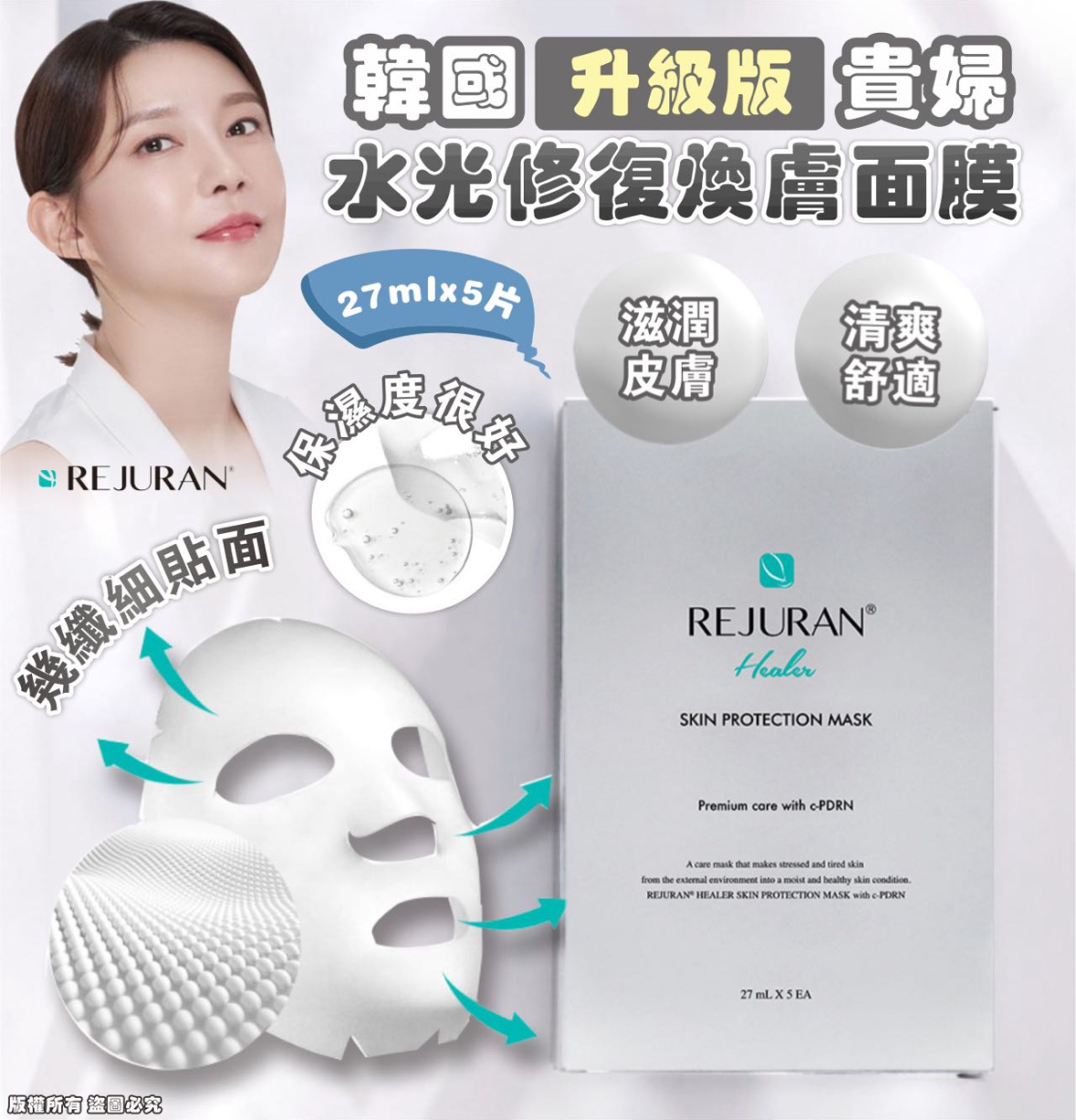 韓國 REJURAN 升級版貴婦水光修復煥膚面膜