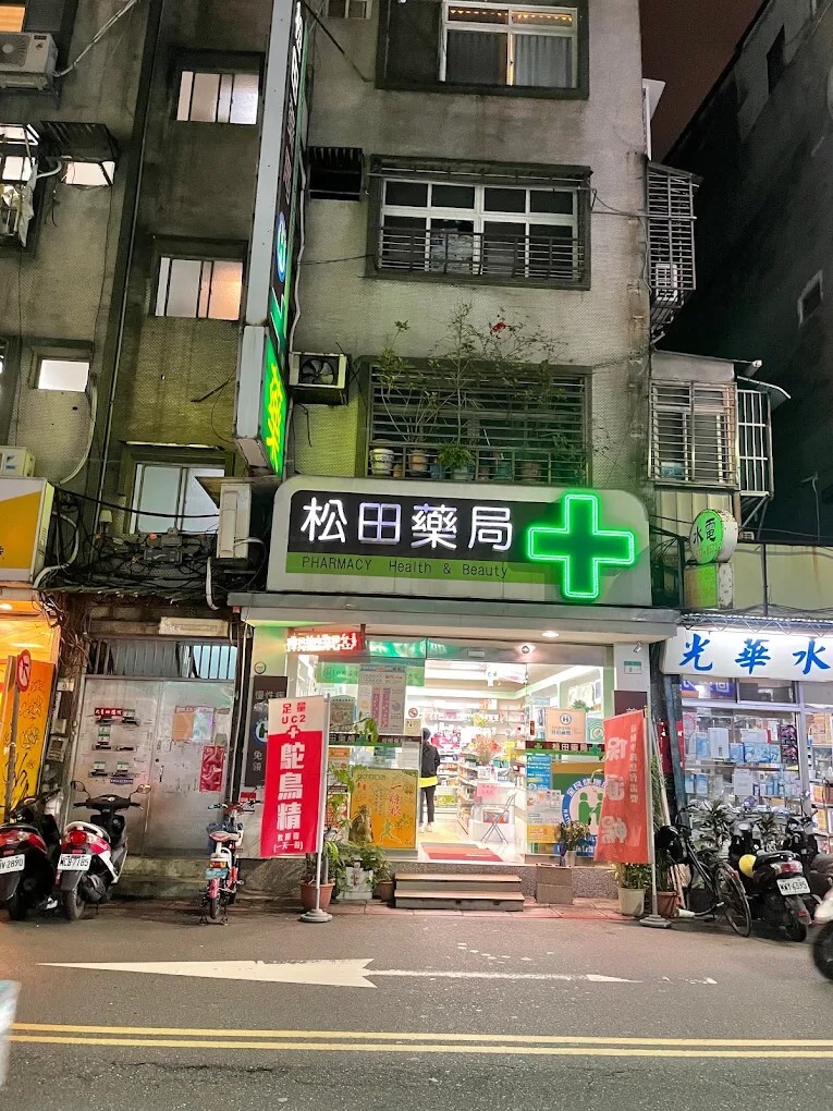 松田藥局