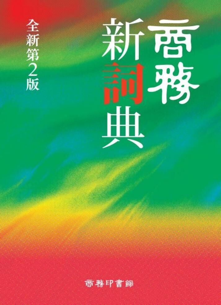 商務新詞典（2025年 全新第二版）