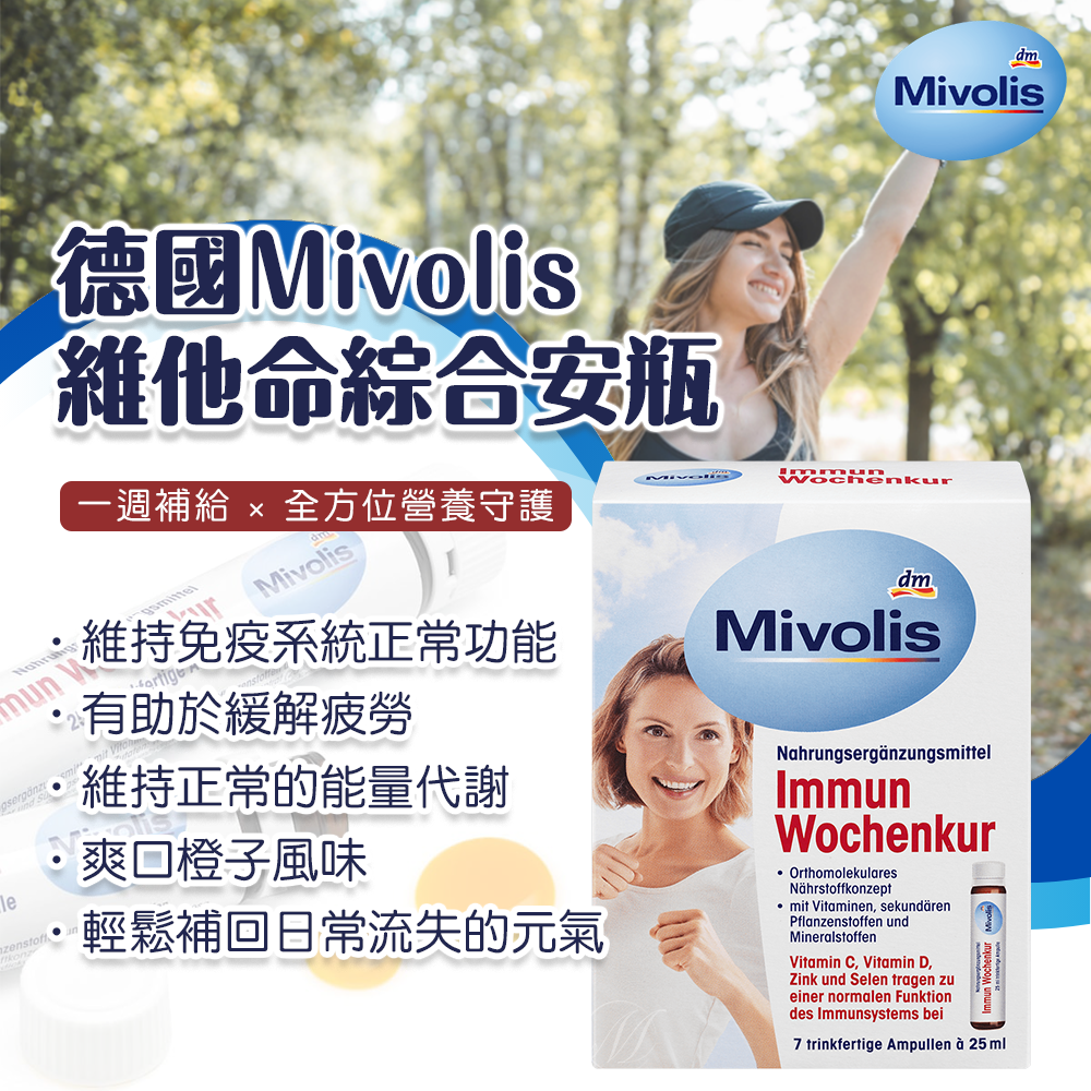 (預購商品 7/25收單) 德國 Mivolis 維他命 綜合安瓶 7入