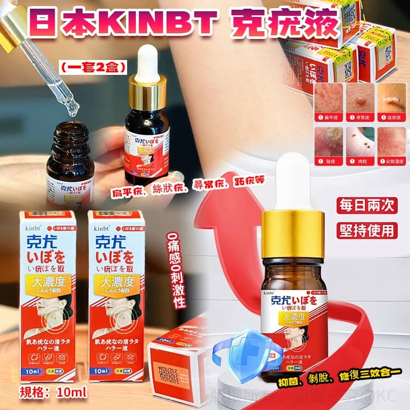 日本 KINBT 克疣液 (1套2支)
