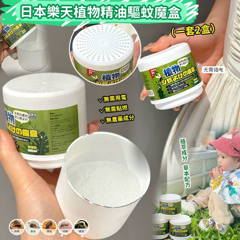 日本樂天植物精油驅蚊魔盒 (1套2盒)