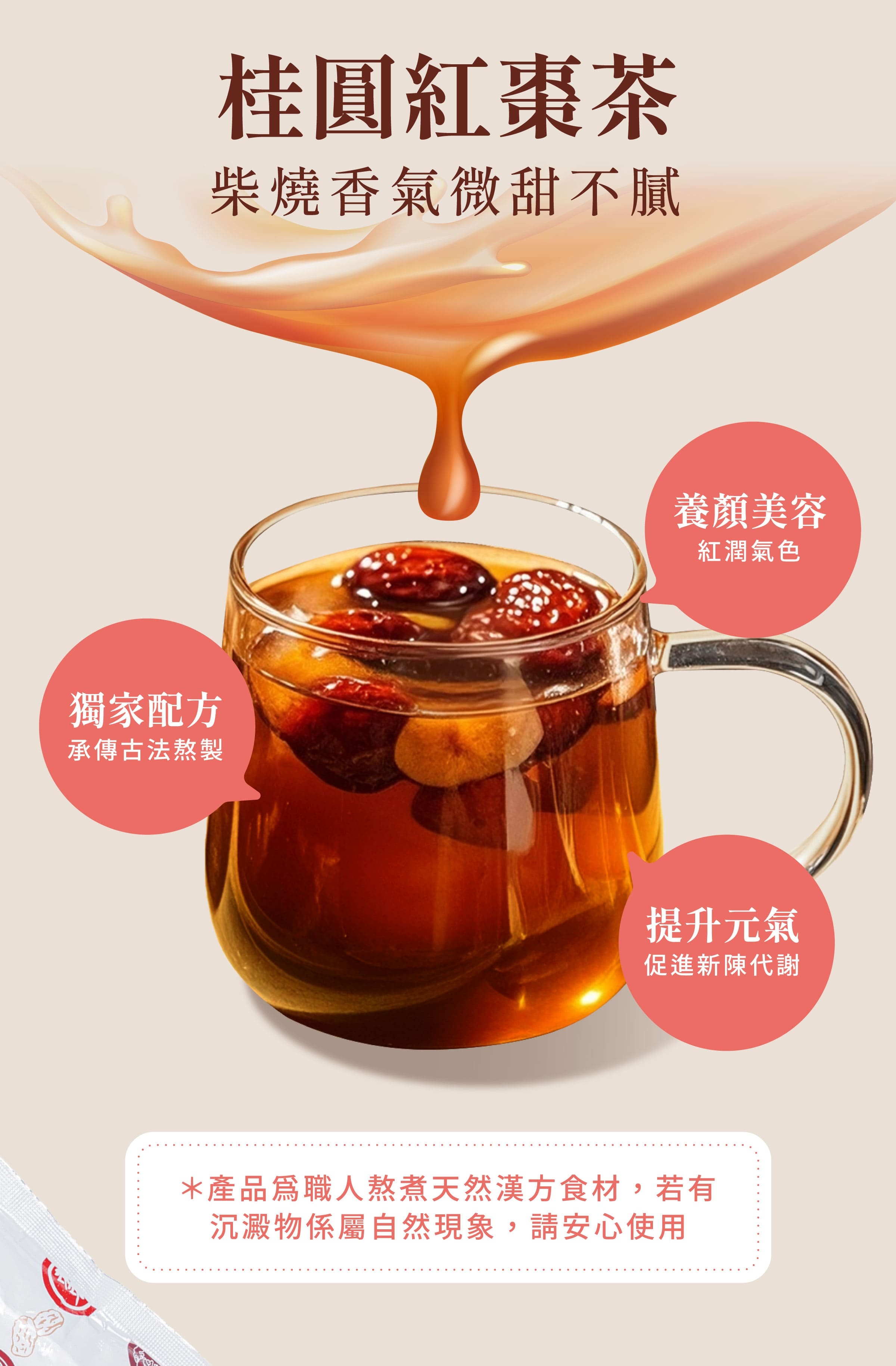 登義桂圓紅棗茶特色，古法熬製，柴燒香氣微甜不膩，養顏美容，營養補給