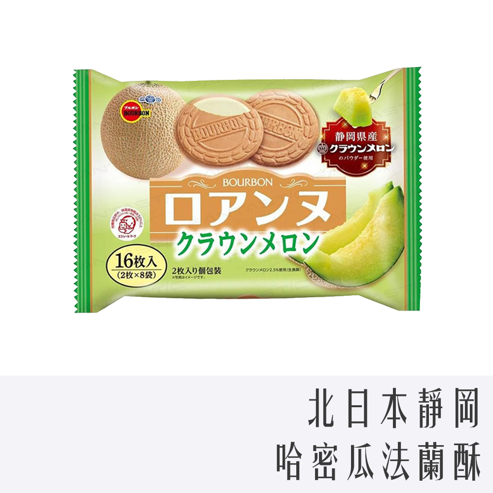 日本 Bourbon 北日本 法蘭酥 16枚入 靜岡皇冠 哈密瓜味