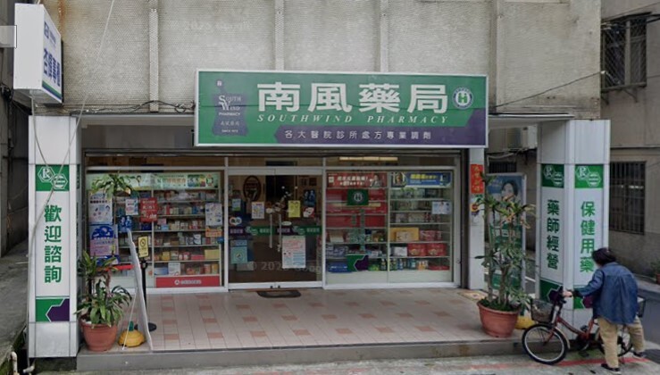南風藥局