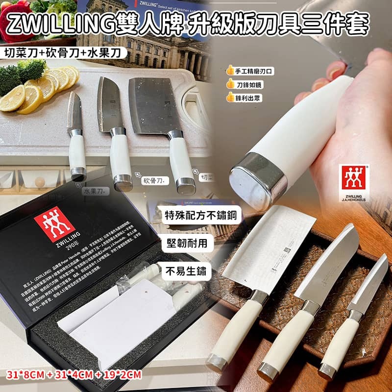 Zwilling 雙人牌升級版刀具3件套