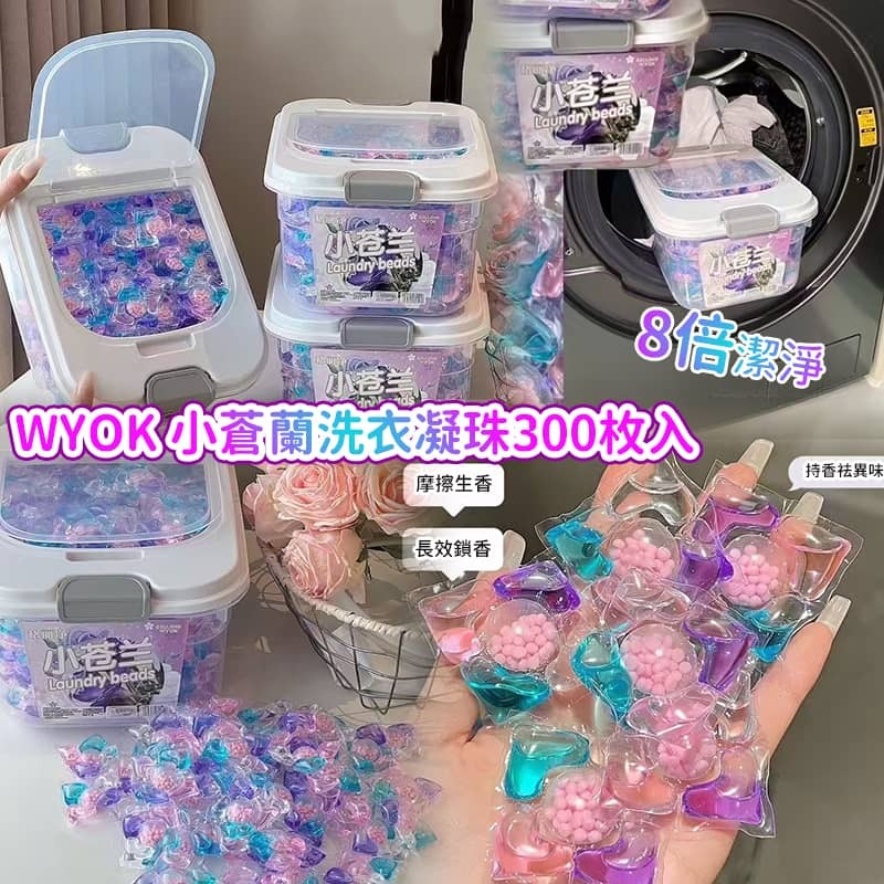 WYOK 小蒼蘭洗衣凝珠