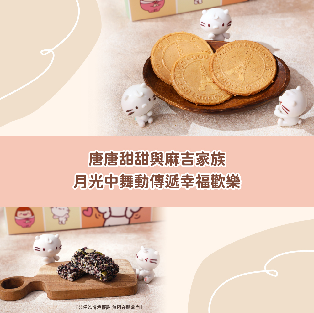 B2 愛不囉嗦｜ 舞動月光麻吉貓午茶禮盒