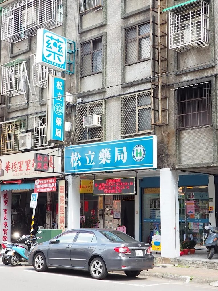 松立藥局