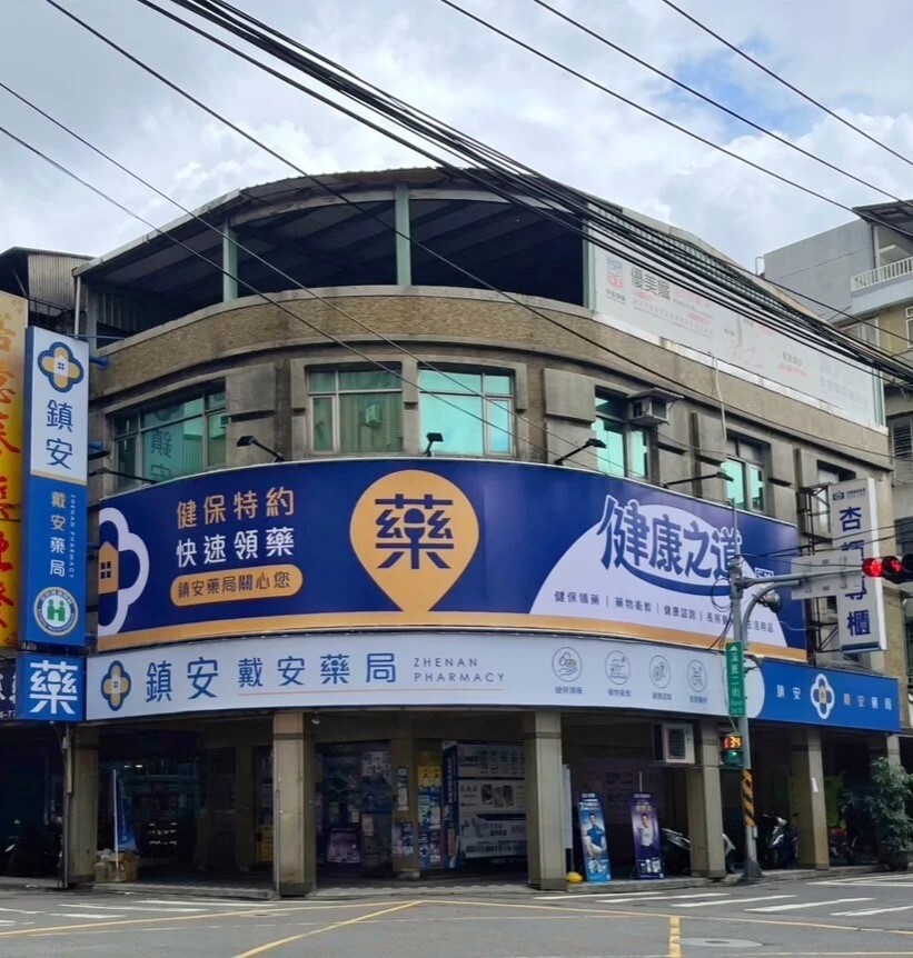 鎮安大藥局 戴安藥局