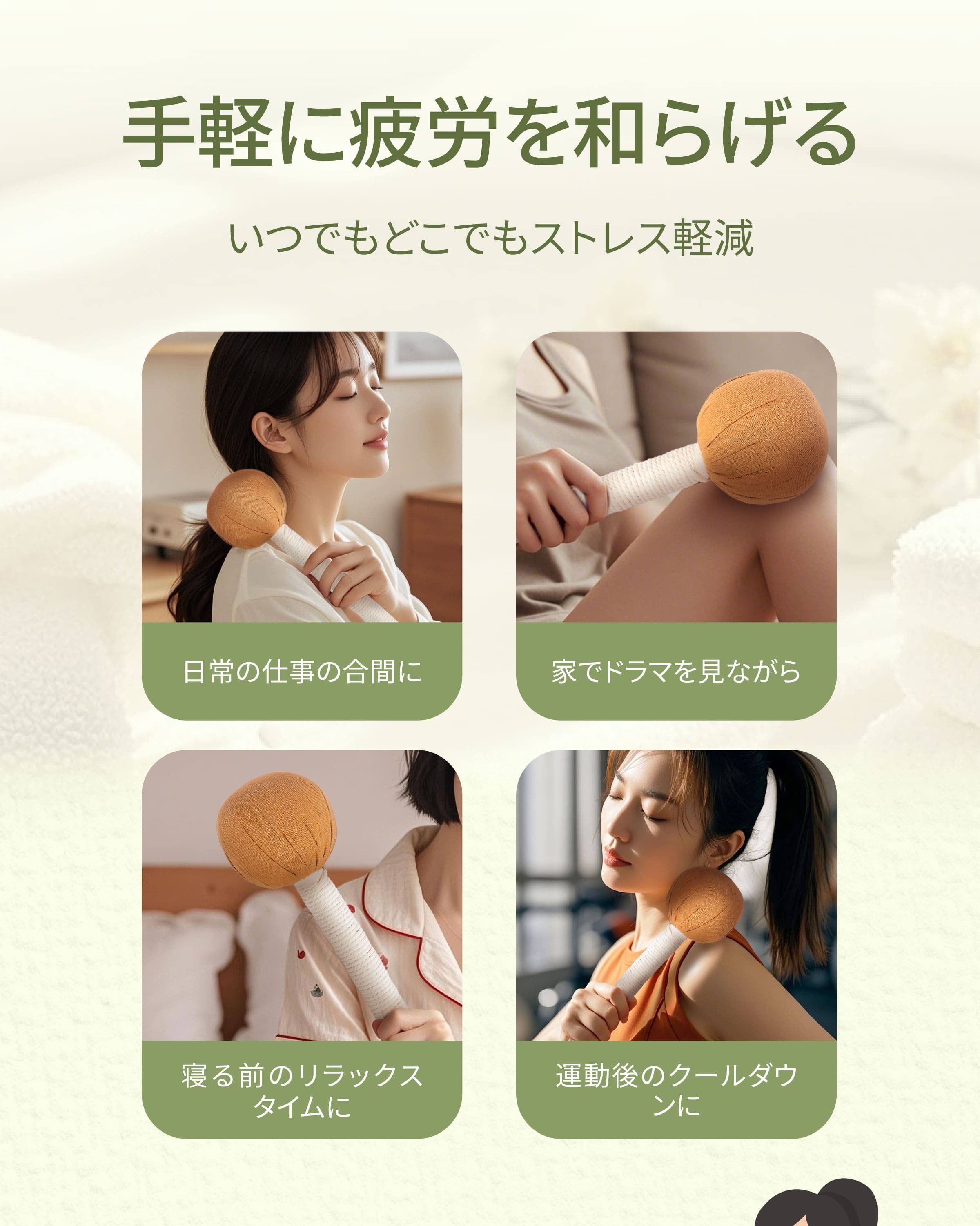 よもぎマッサージステイシク の使い方