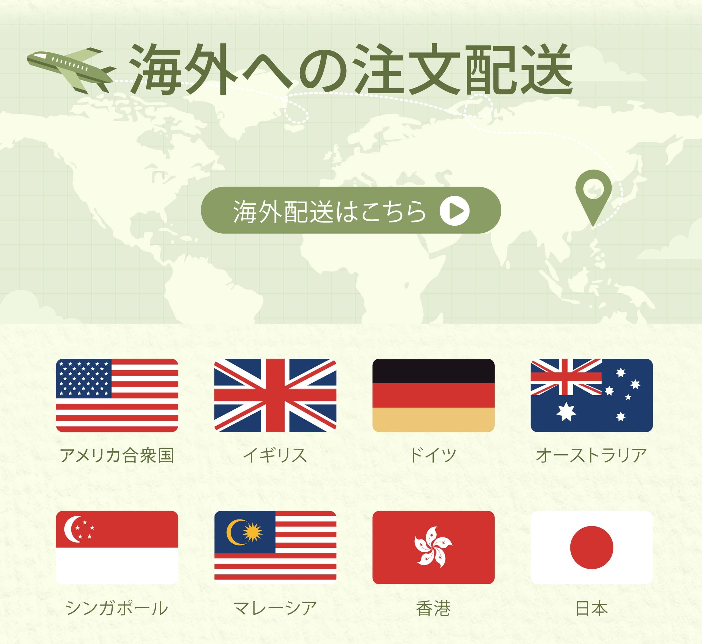 海外配送はこちら