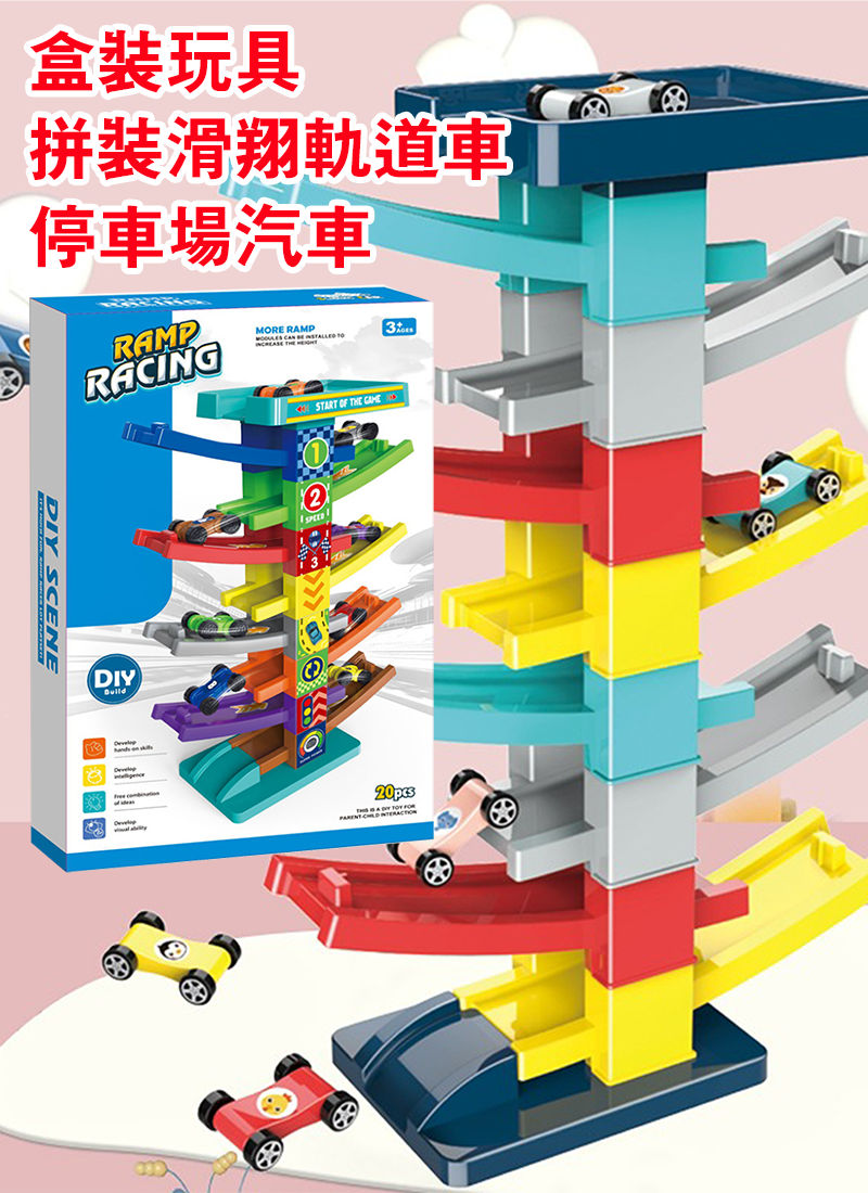 盒裝玩具 拼裝滑翔軌道車停車場汽車 BX1088