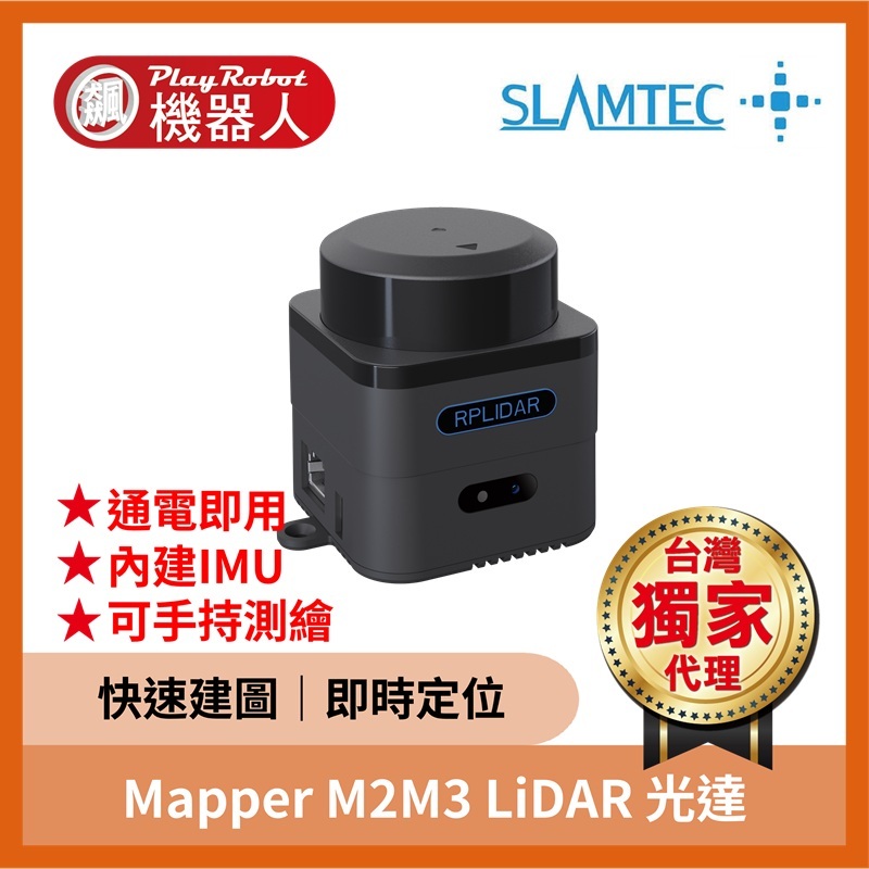 Mapper M2M3 LiDAR 光達（40公尺 快速建圖 即時定位）