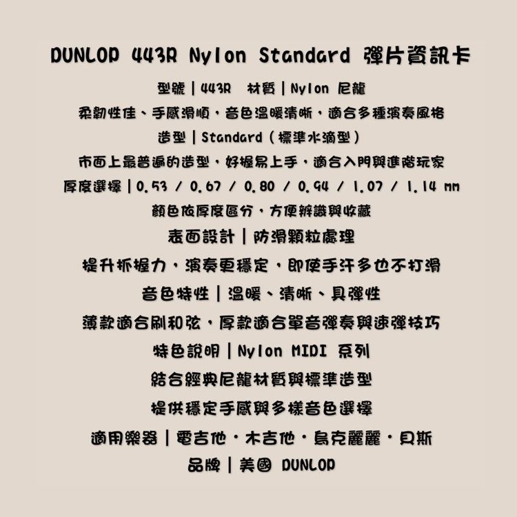 PICK 彈片 Dunlop 443R 尼龍MIDI Standard 吉他/烏克麗麗/電吉他