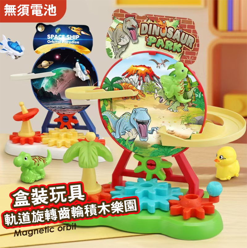 盒裝玩具 軌道旋轉齒輪積木樂園 BX1091