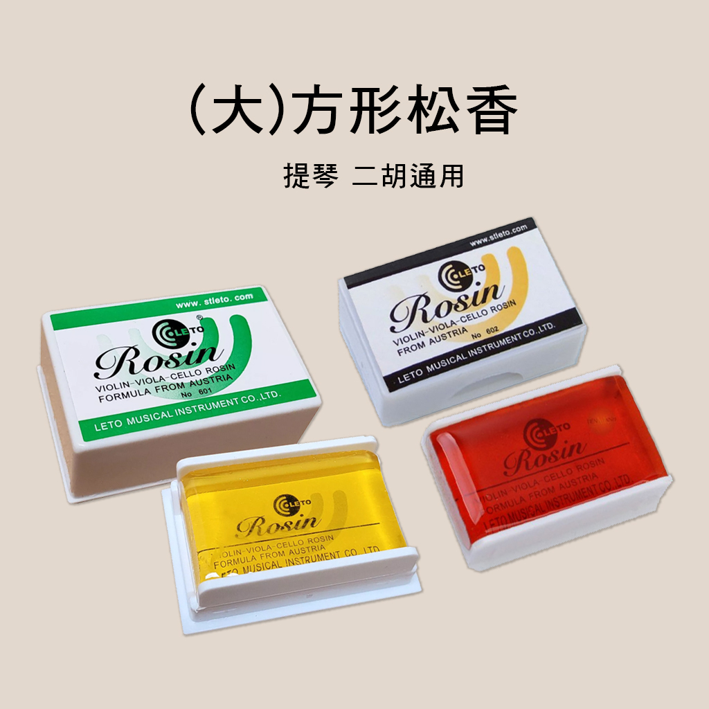 松香 二胡/提琴 LETO 601 黃色 602紅色