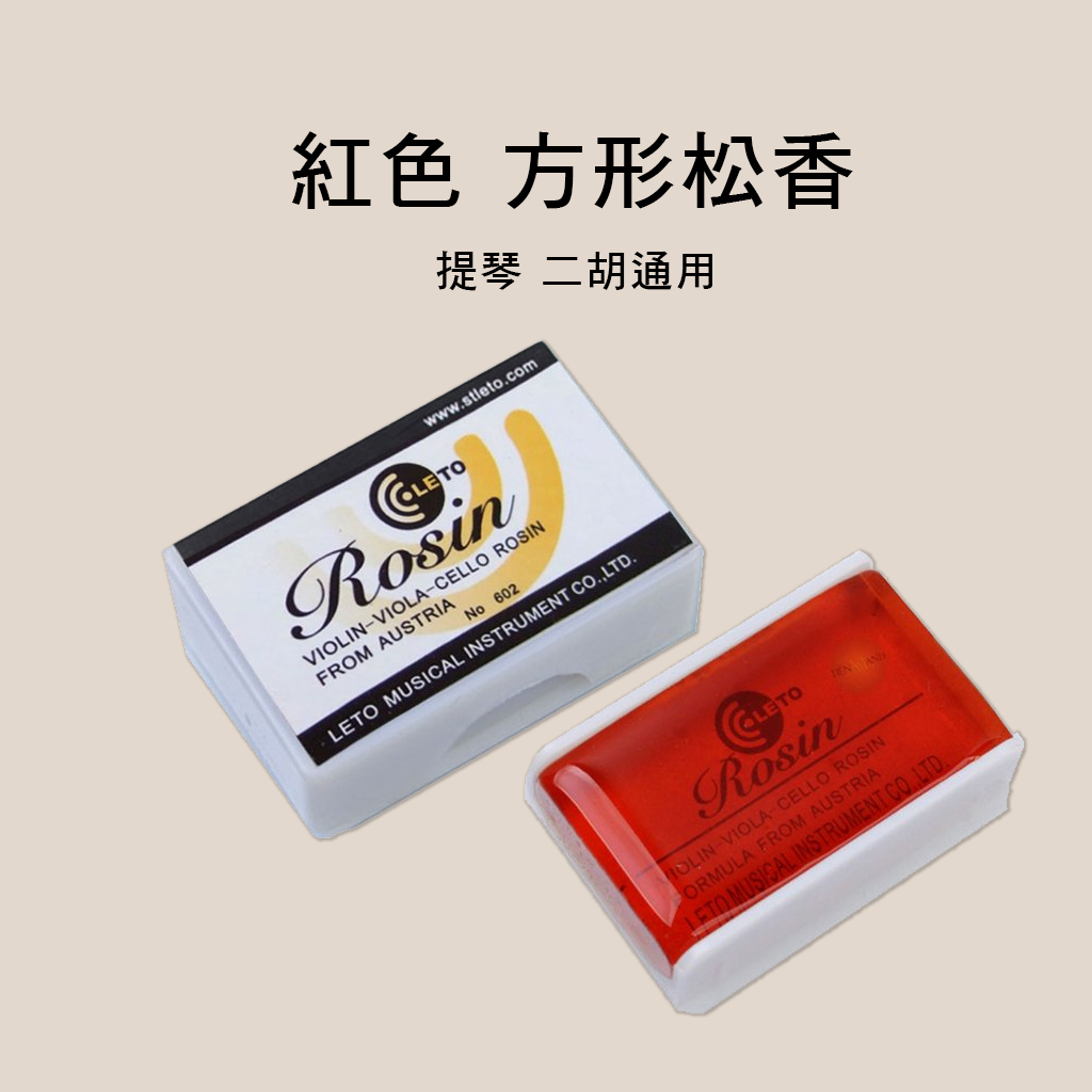 松香 二胡/提琴 LETO 601 黃色 602紅色