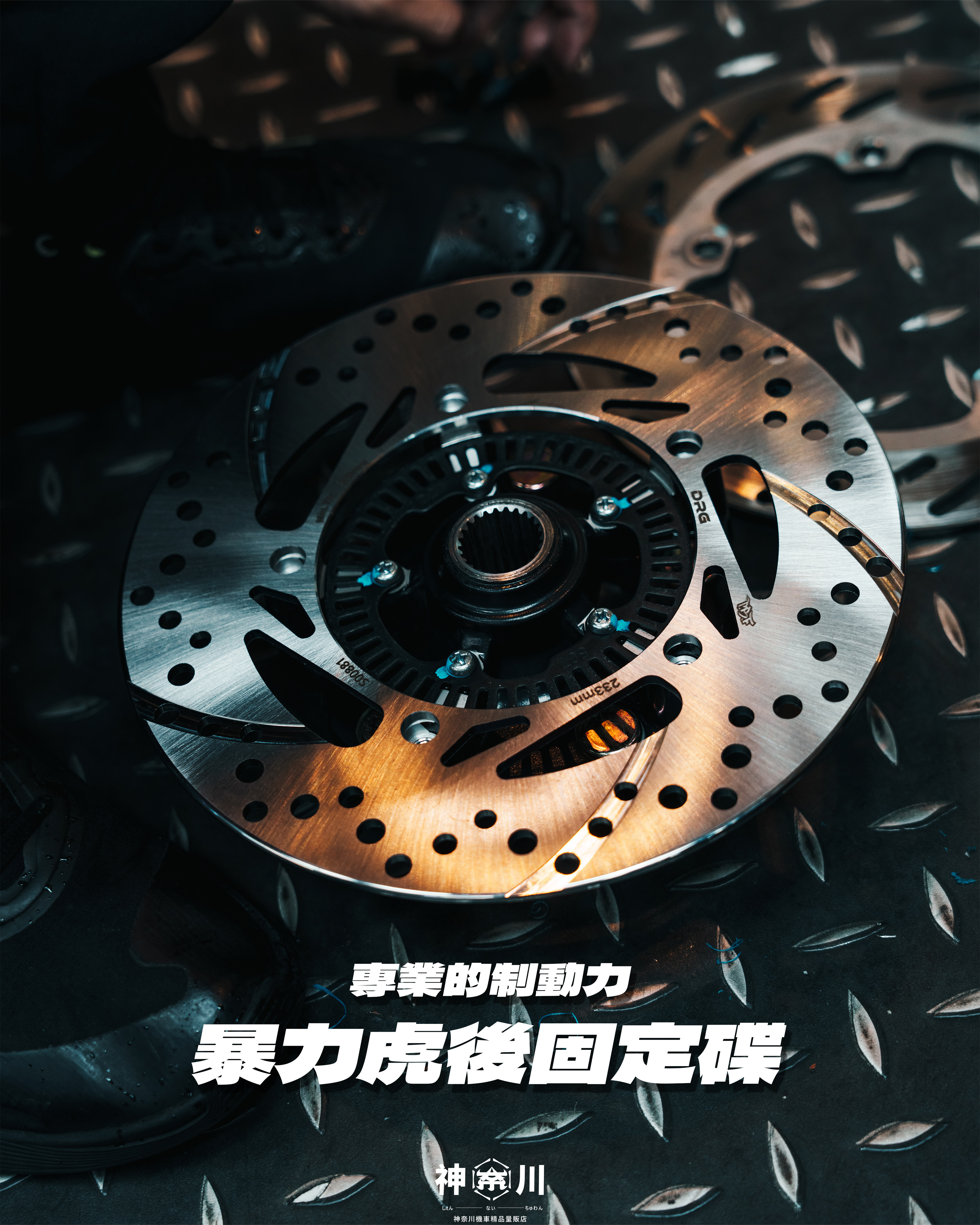 【暴力虎固定碟盤】