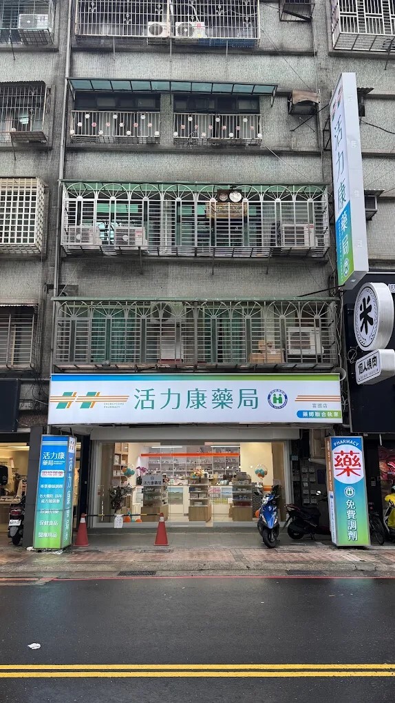 活力康藥局