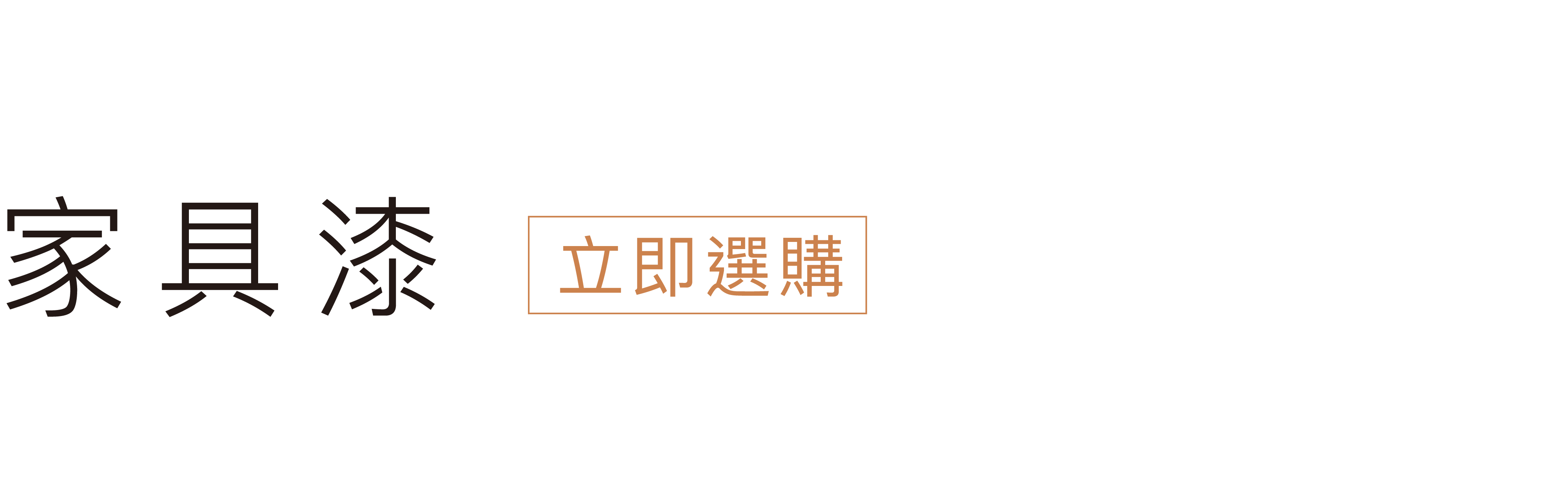 立即挑選家具漆