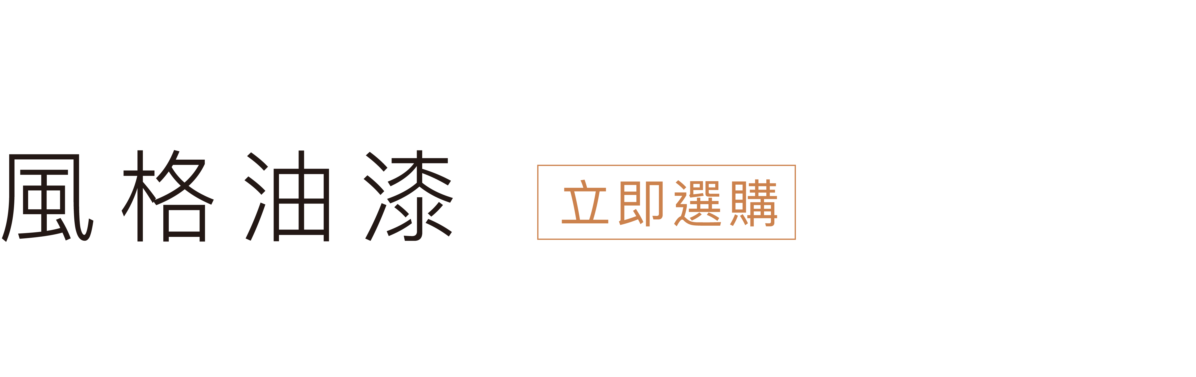 立即挑選風格油漆