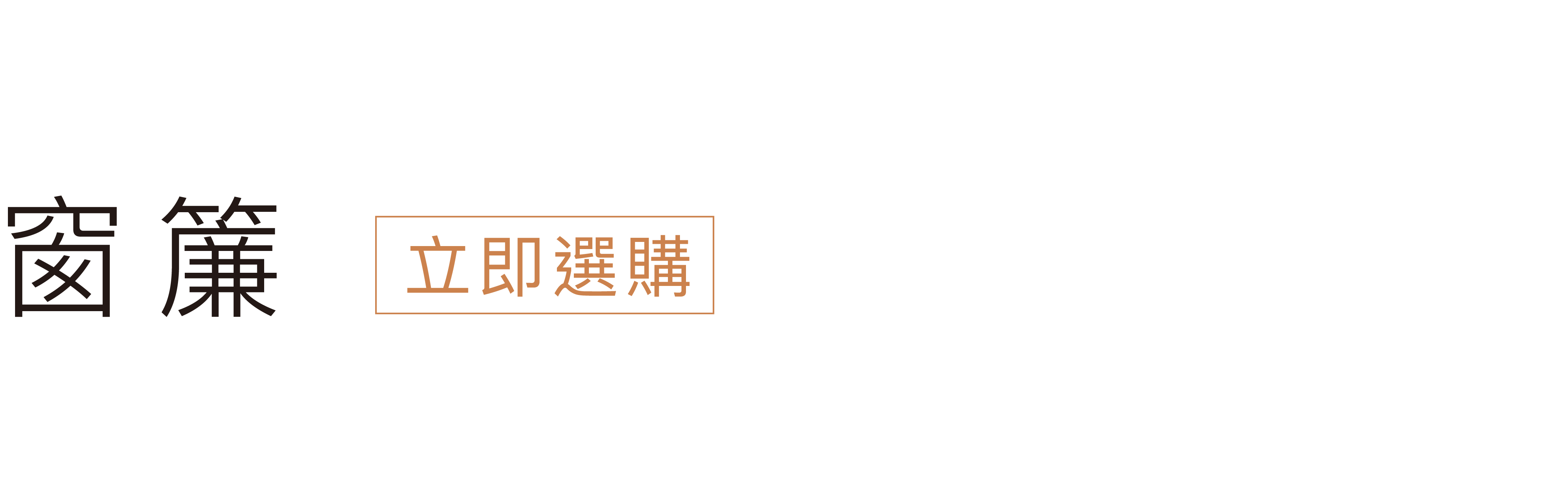 立即挑選窗簾