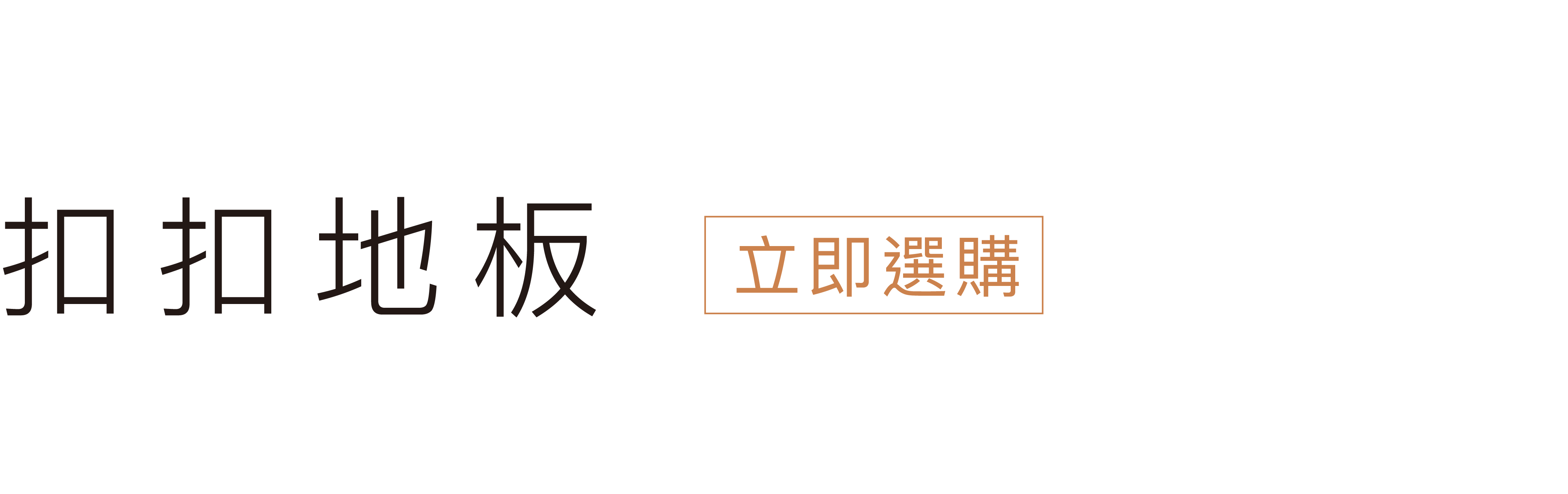 立即挑選扣扣地板
