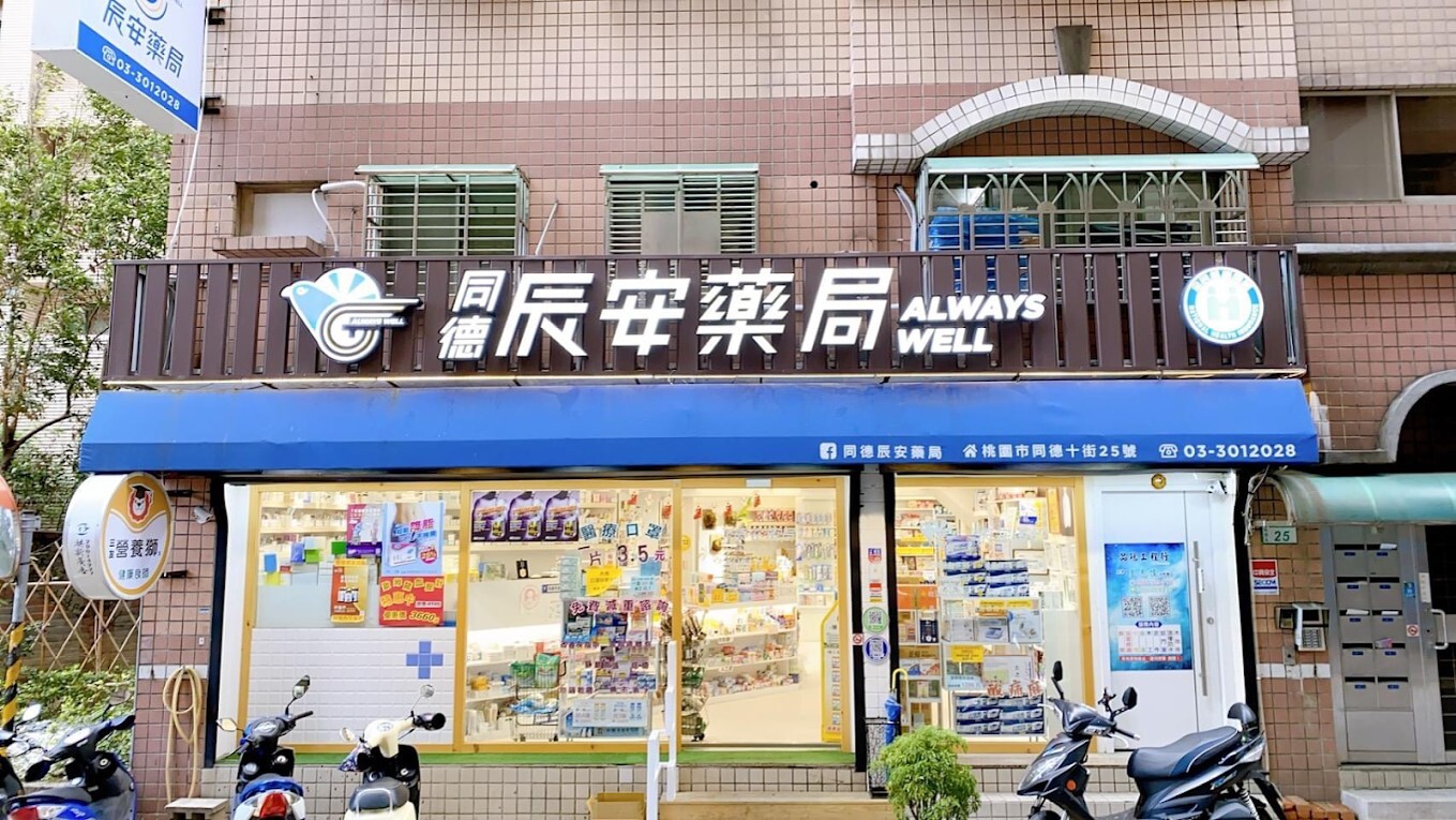 同德辰安藥局