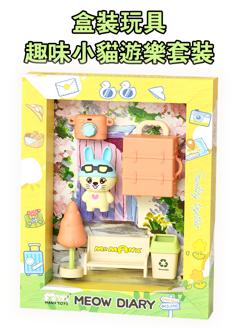 盒裝玩具 趣味小貓遊樂套裝 BX1094